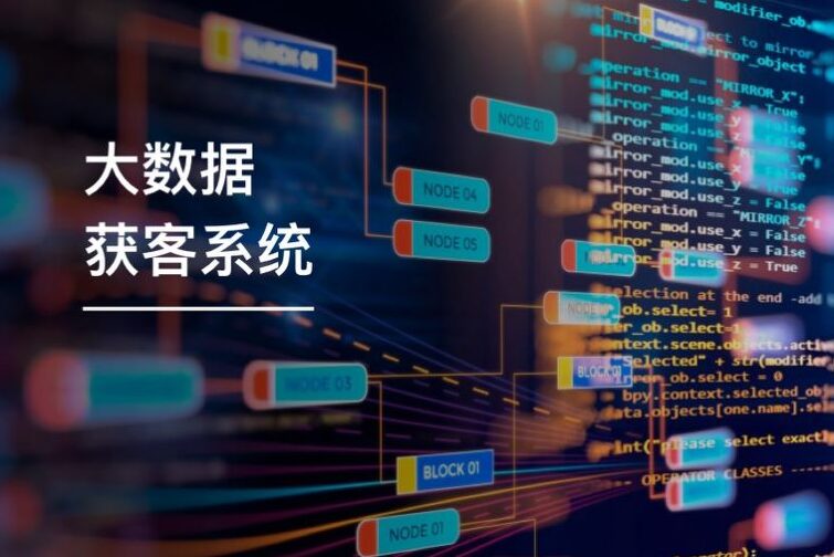 为什么企业需要大数据获客系统?