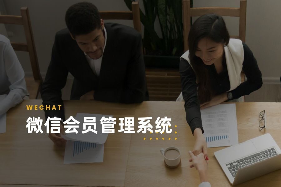 微信会员管理系统借力 易利登录首页入口官网 技术能成为会员营销王牌辅助吗？