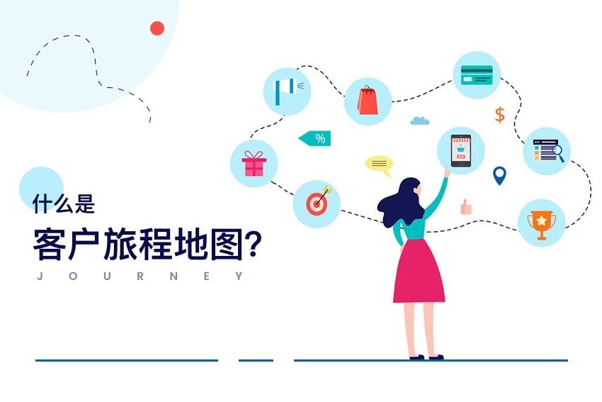 什么是客户旅程地图?如何快速绘制品牌客户旅程地图?