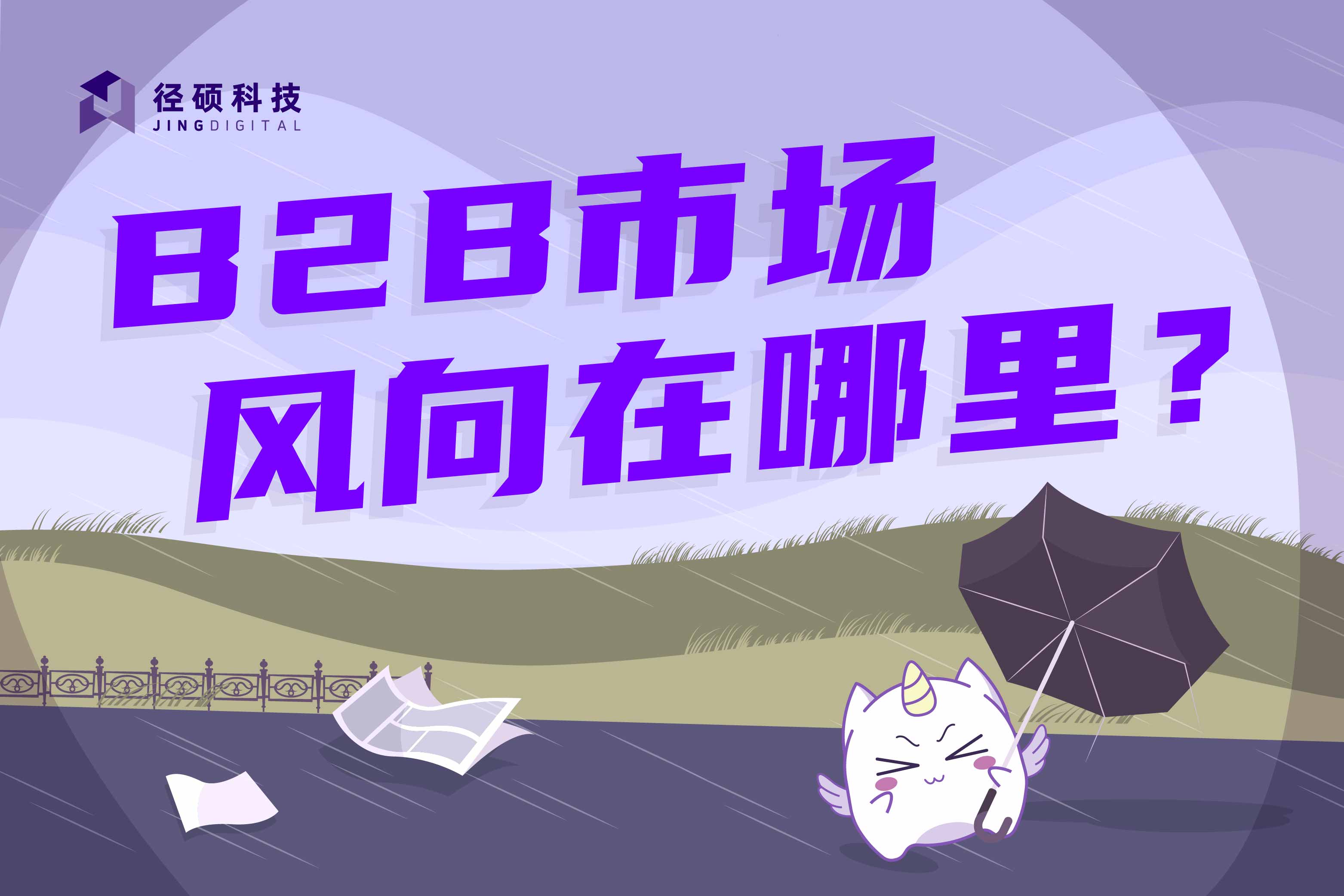 2024年，B2B从业者必须了解的3个 ng28游戏官网平台 趋势 | 径硕科技