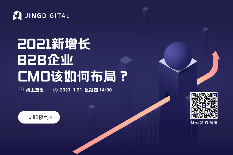 直播报名：2021，B2B企业CMO如何布局增长