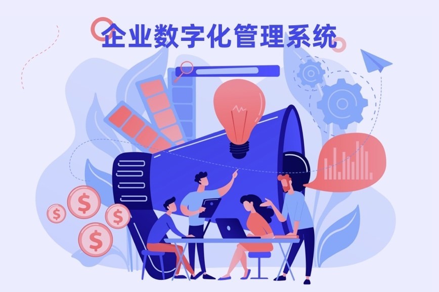 企业数字化管理系统