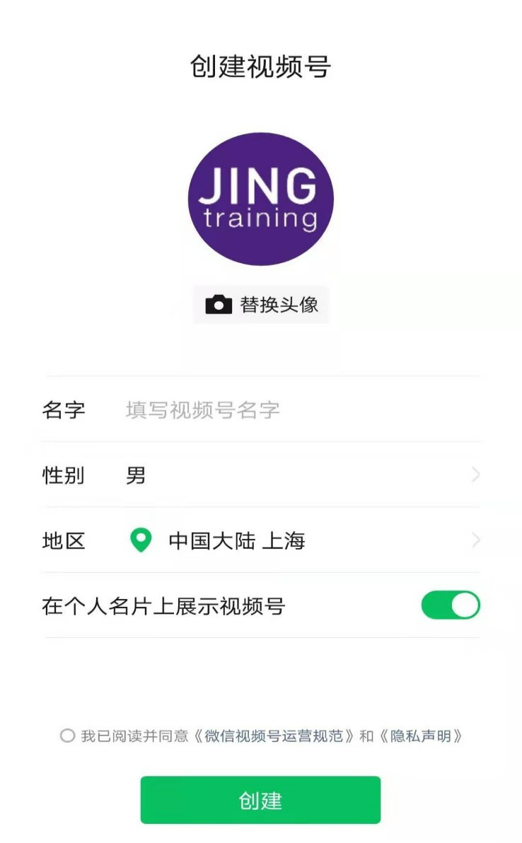 选择要使用的【头像】,填写视频号的【名字】,勾选【我已阅读并同意微信视频号运营规范和隐私声明】,最终点击【创建】。