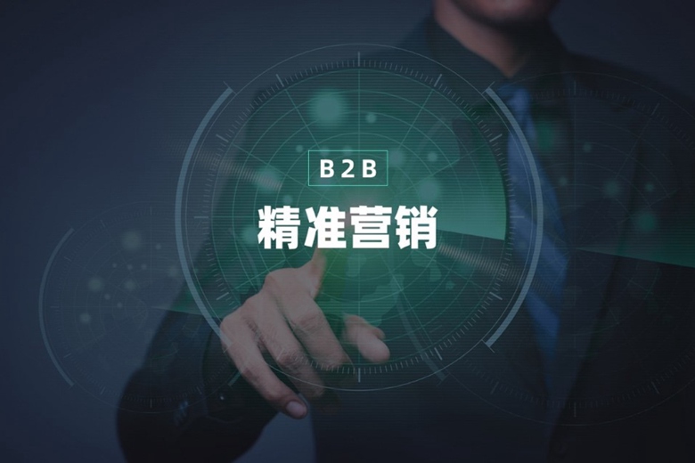 营销腹背受敌，B2B精准营销4步法如何逐个突破？