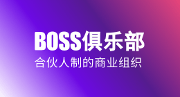 BOSS俱乐部