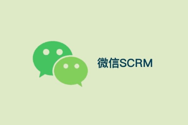 微信SCRM提供微信生态下企业转化的新机会