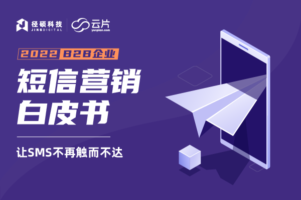 B2B企业短信营销白皮书