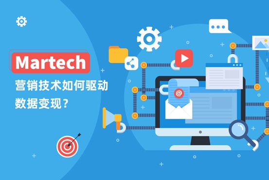MarTech营销技术如何驱动数据变现？