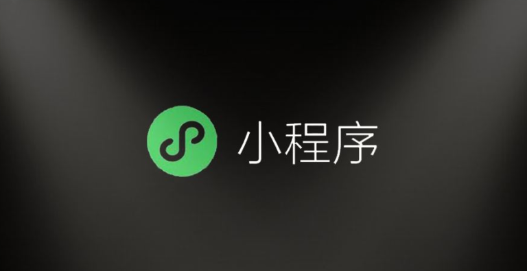 微信小程序