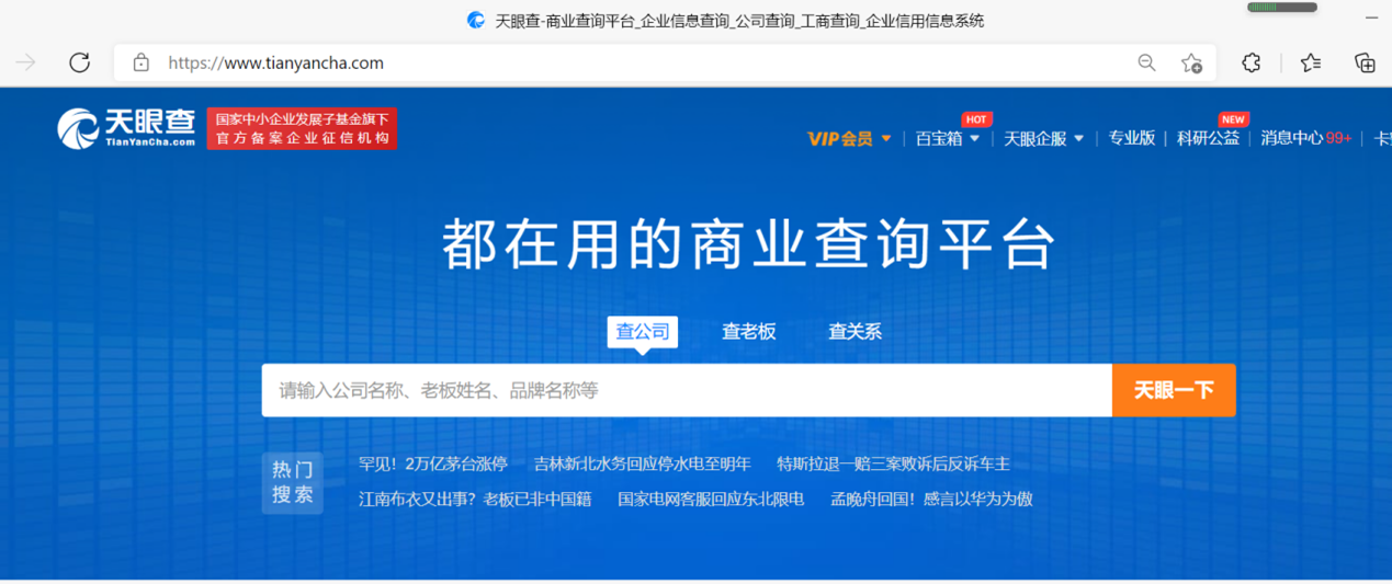 图：天眼查页面