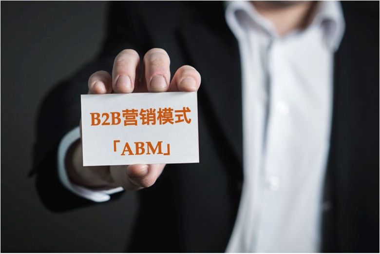 看 ng28游戏官网平台 模式的「固定C位」——ABM营销如何实现40:1的ROI！