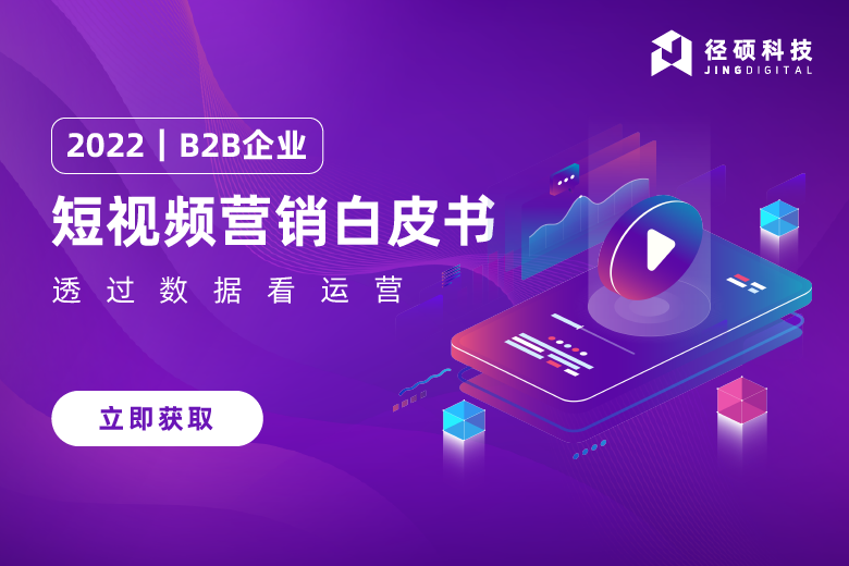 B2B企业短视频白皮书