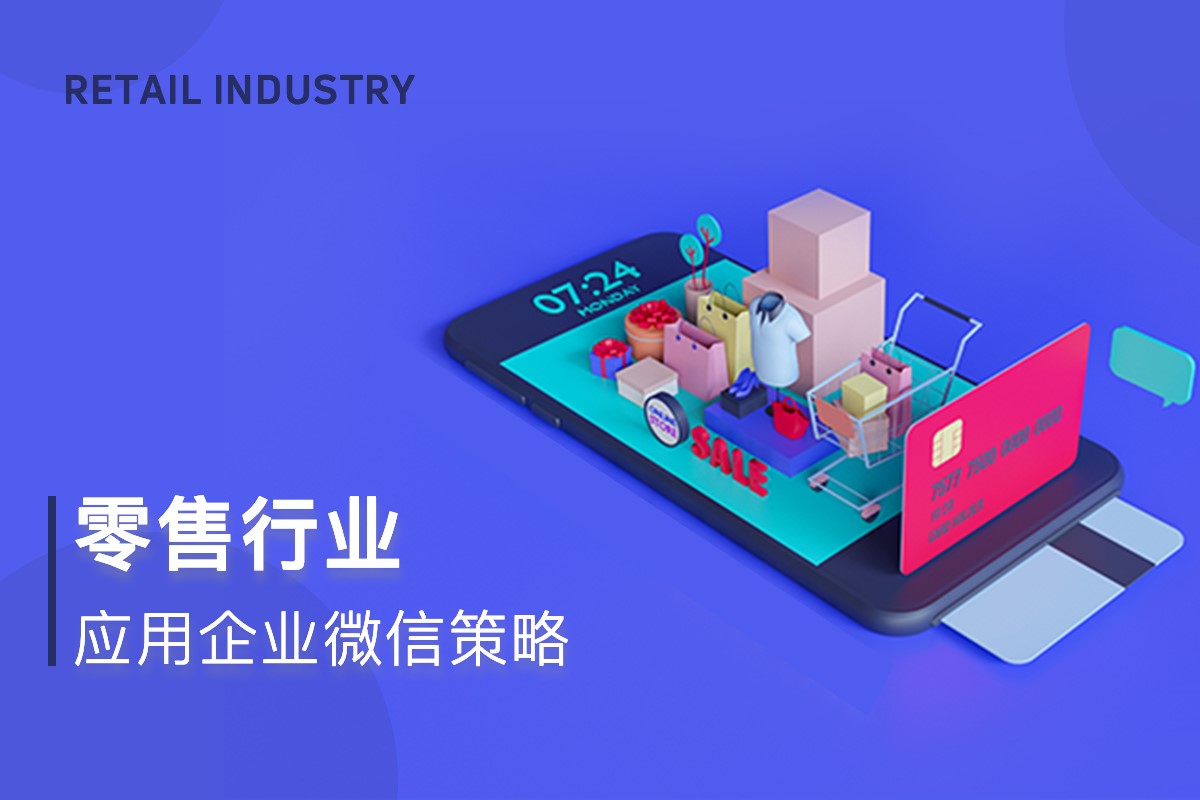 零售行业白皮书 3：2