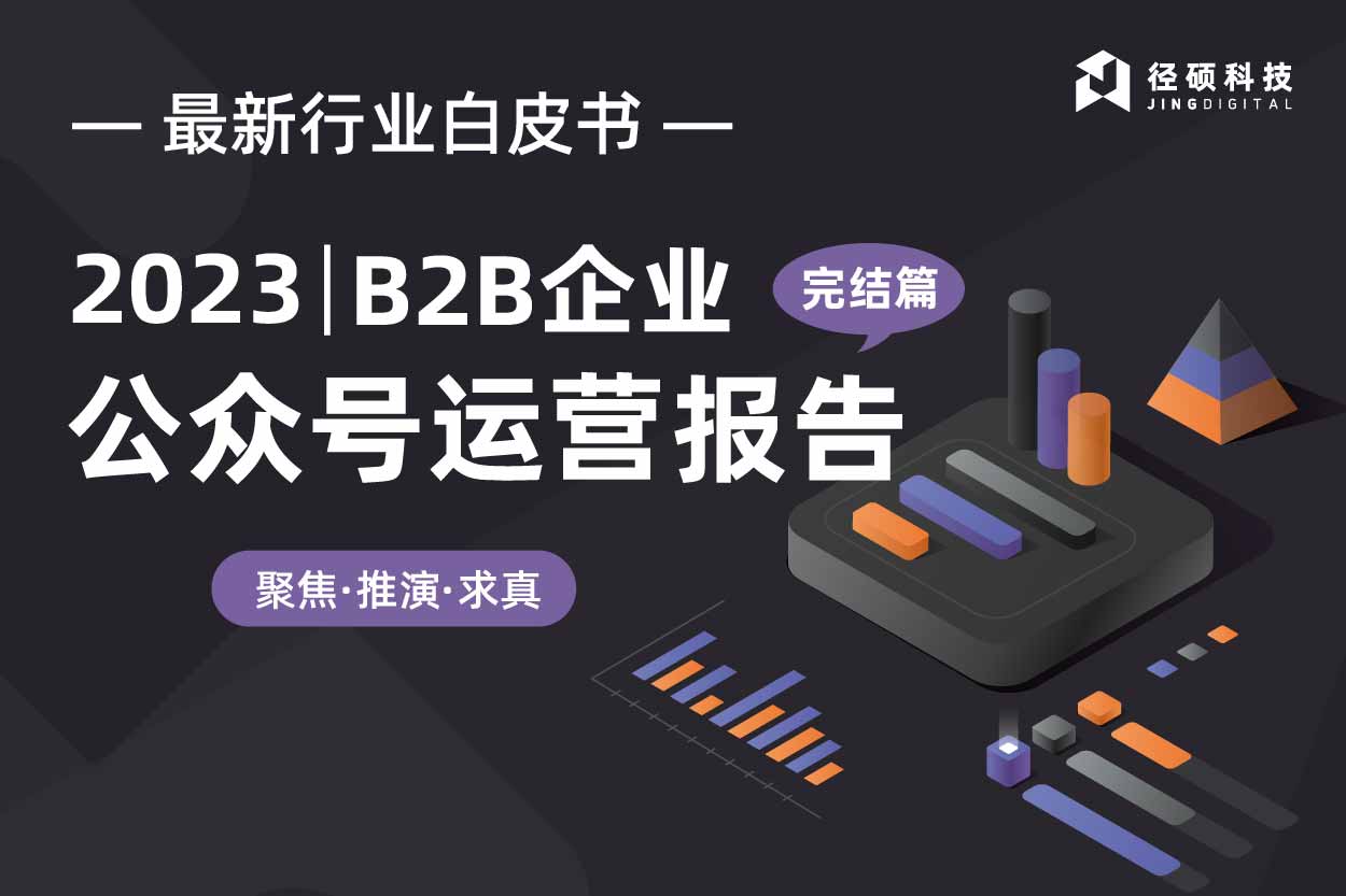 高分白皮书更新:《2023 | B2B企业微信公众号运营报告》