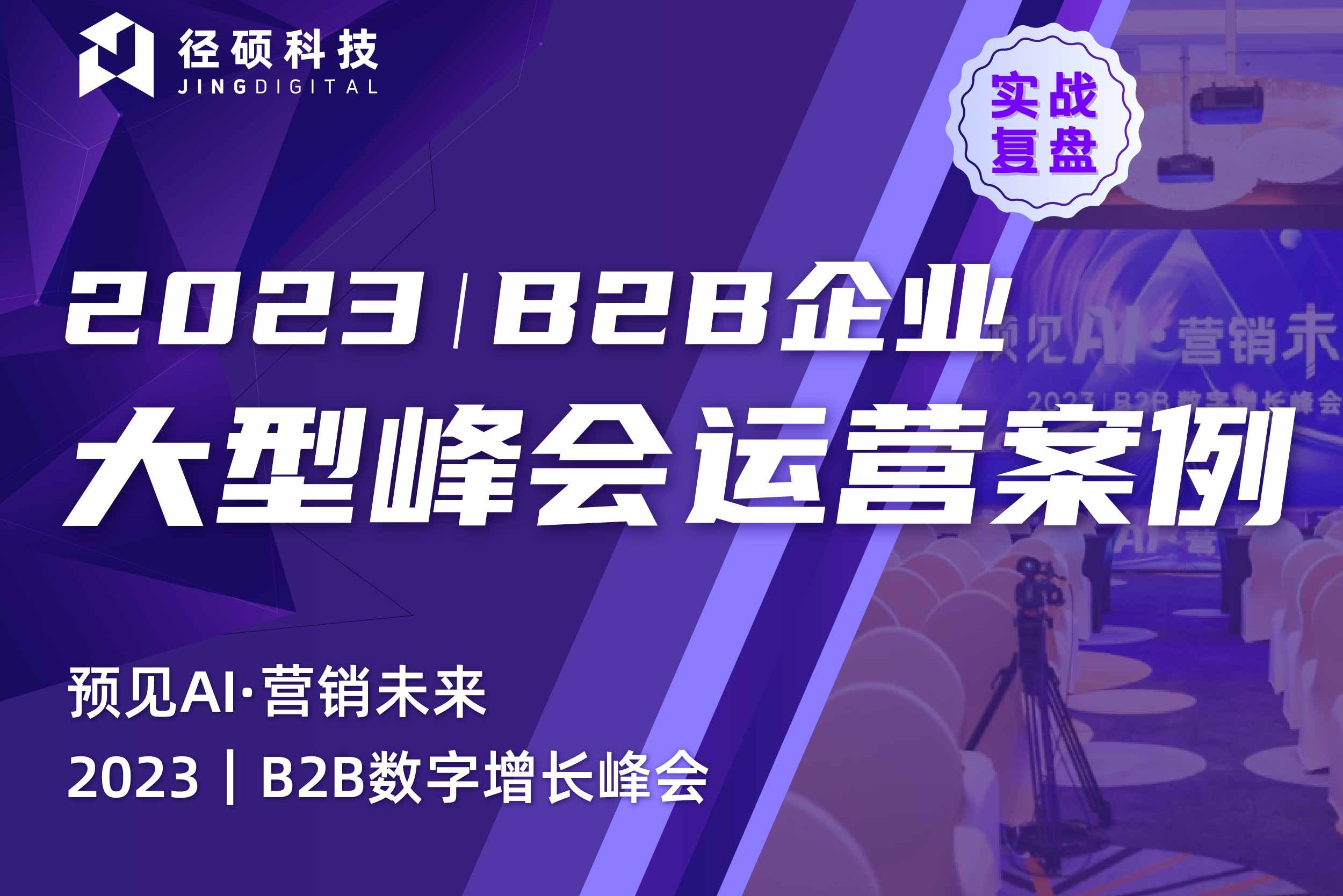 关于B2B峰会观众招募的5个残酷事实(内附破解方案及模版)