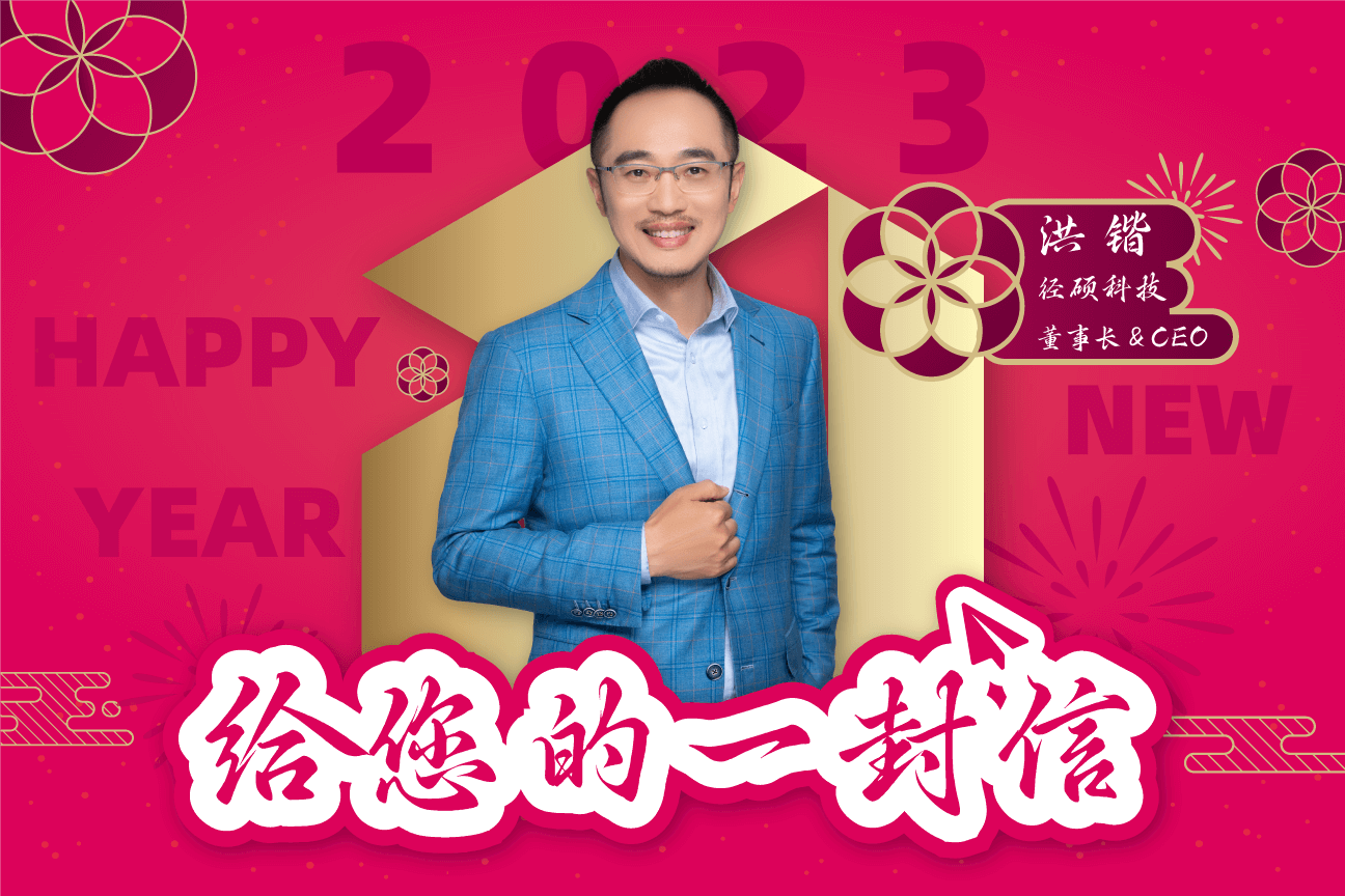 径硕科技CEO洪锴新年致辞 | 2023,道阻且长,行则将至