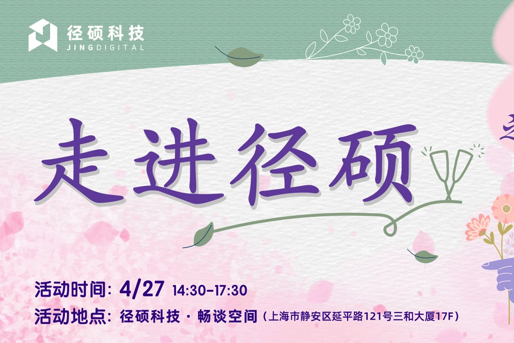 四时之JING|2023径硕科技品牌开放日暨 ng28游戏官网平台 人春日茶话会举办