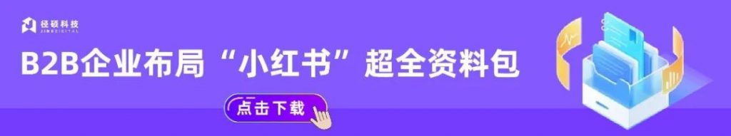 B2B企业布局“小红书”超全资料包