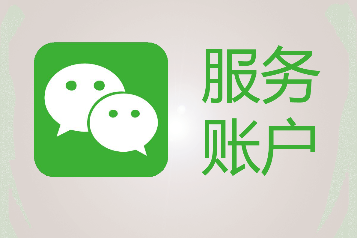 我为什么要升级到微信服务号?与订阅号的区别是?